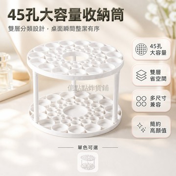 台灣出貨✨ 圓形45孔化妝刷收納筒 桌面化妝品置物架 宿舍學生筆筒 簡約塑料刷具整理盒 多功能美容工具收納