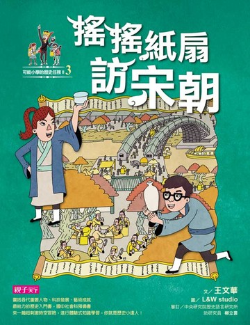 【可能小學的歷史任務II】3 搖搖紙扇到宋朝