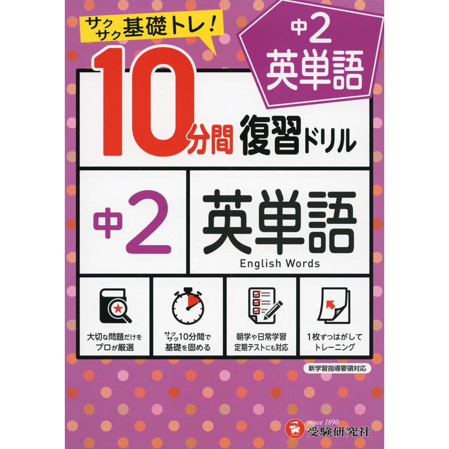 中2英単語10分間復習ドリル サクサク基礎トレ