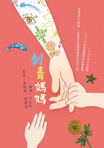 刺青媽媽（二版）[二手書_良好]
