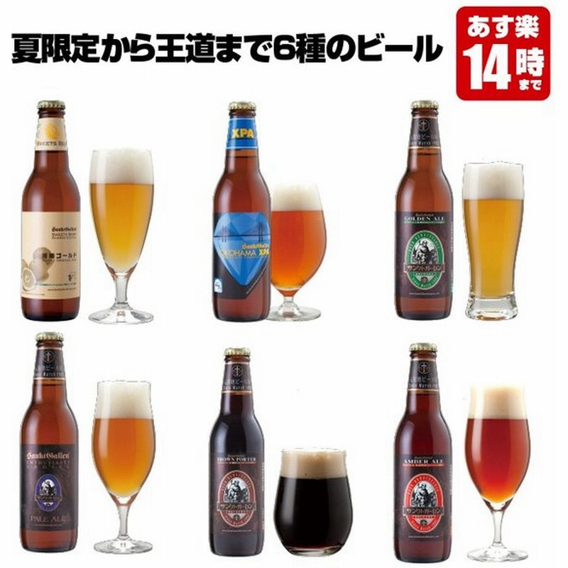 77％以上節約 地ビール 父の日 クラフトビール サンクトガーレン 湘南ゴールド ビール、発泡