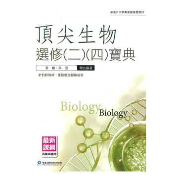 華逵高中生物科頂尖生物選修(二)、(四)寶典