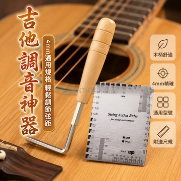 台灣出貨✨ 吉他調弦距扳手 弦距測量尺 調琴工具 4mm內琴枕 換弦配件 六角通用 木柄金屬款