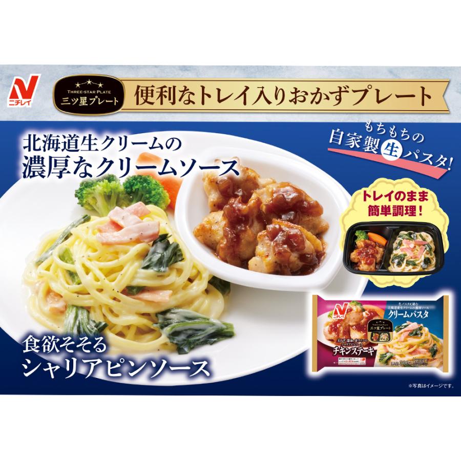 冷凍 ニチレイフーズ 三ツ星プレート チキンステーキ＆クリームパスタ 300g×12個