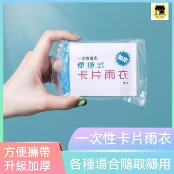 隔日到貨🌈 一次性雨衣 卡片雨衣 加大防暴雨 雨衣批發 加厚防水 爬山備用 學生上學 旅游 卡片包裝 獨立包裝 口袋雨衣