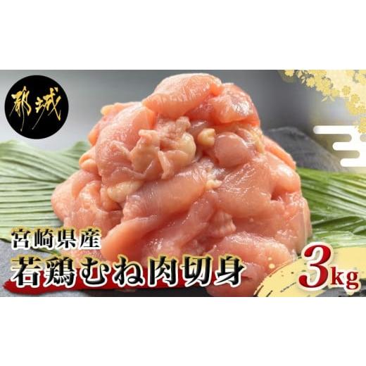 ふるさと納税 宮崎県 都城市 宮崎県産若鶏むね肉切身3kg_LG-9201_(都城市) 宮崎県産鶏 むね肉切身 300g×10パック 若鶏むね肉 やわらかくヘルシー カット済