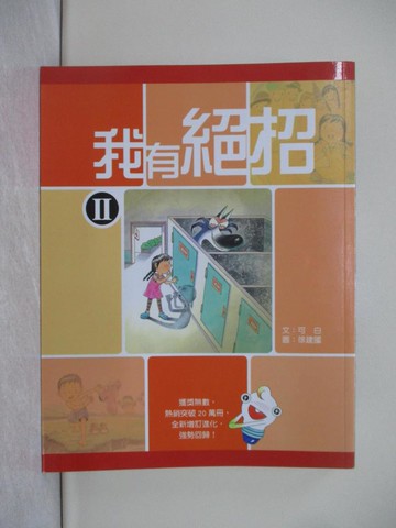 【書寶二手書T1／兒童文學_YB7】我有絕招II_可白