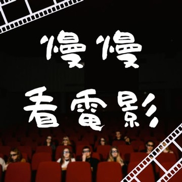 【有聲書】慢慢看電影