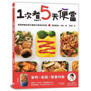 1次煮5天便當：營養師親自設計健康又美味的料理【ttbooks】