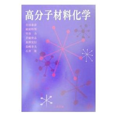 高分子化学入門 高分子の面白さはどこからくるか | LINEショッピング