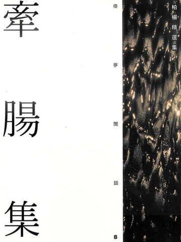 【電子書】牽腸集