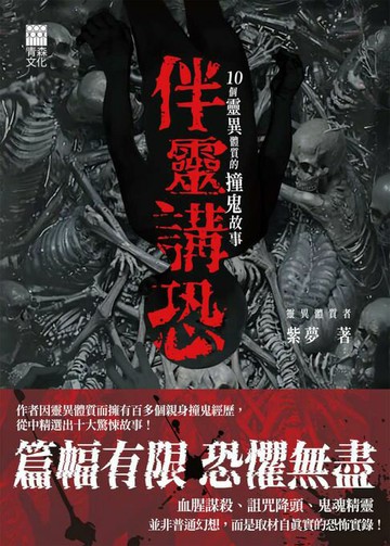 【電子書】伴靈講恐：10個靈異體質的撞鬼故事