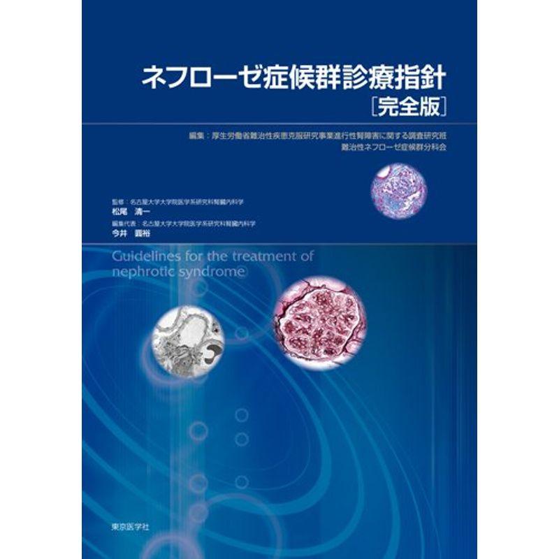 ネフローゼ症候群診療指針完全版