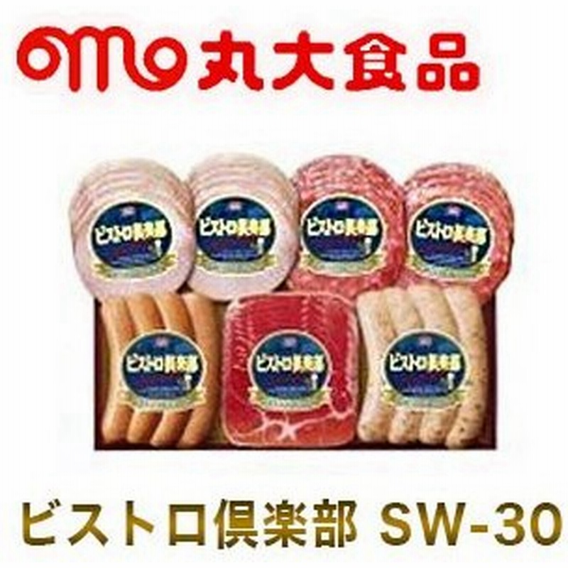 丸大食品 ビストロ倶楽部 Sw 30 ギフト お中元 暑中見舞い ロースハム 生ハム ソーセージ お祝い 引き出物 お返し 代引不可 通販 Lineポイント最大0 5 Get Lineショッピング