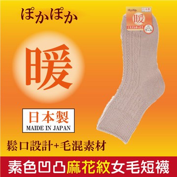 暖 素色凹凸麻花紋女毛短襪 特性：蓬鬆系羊毛素材+鬆口編織 (襪子 女襪 毛襪 厚毛襪 銀髮族)【沙克思】