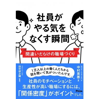 社員がやる気をなくす瞬間 間違いだらけの職場づくり