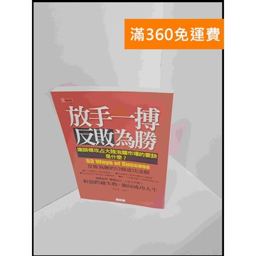 【雷根360免運】【送贈品】放手一搏反敗為勝 #9成新 #九成新【P-U722】