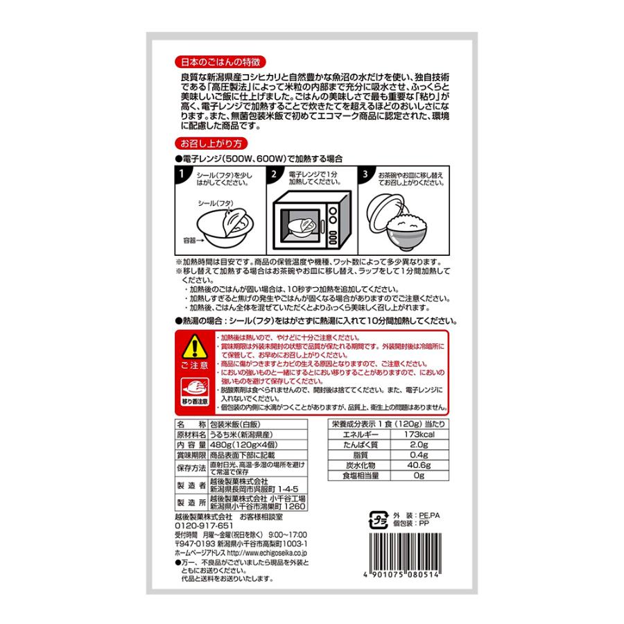 16食 コシヒカリ 120g 4食入 4個セット 新潟産 魚沼 日本のごはん  レトルト ご飯 食品 越後製菓