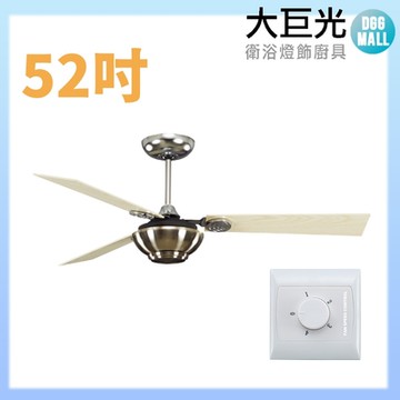 【大巨光】吊扇_52吋(WT-125-A)