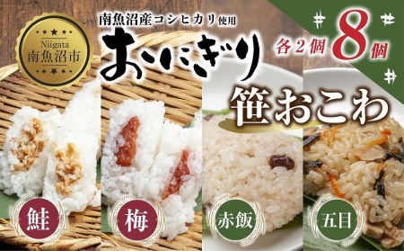 ES355 (M-34)おにぎり 笹おこわ コシヒカリ 4種食べ比べ 80g×計8個 魚沼産 鮭 梅 おむすび 赤飯 五目 おこわ 冷凍 こしひかり ごはん ご飯 冷凍保存 新潟県産 魚沼 国産 おやつ 夜食 精米 米 お米 こめ コメ めし徳 新潟県 南魚沼市