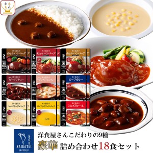 レトルト 惣菜 おかず ハンバーグ シチュー スープ カレー 9種18食 詰め合わせ セット 神戸開花亭 レトルト食品