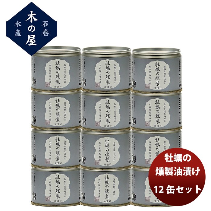 木の屋石巻水産 牡蠣の燻製油漬け １２缶セット  新発売