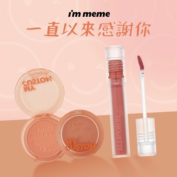 【I'M MEME】我愛甜潤烤奶腮紅+水光唇釉｜🎁感謝禮 謝謝禮 送禮首選✦