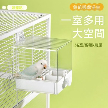 🔥桃園出貨🔥鸚鵡洗澡盆 食盆 兩用外掛鳥專用 浴室和尚牡丹小太陽防濺食盒