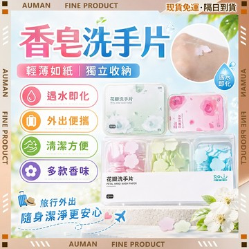 🥇歐曼🥇隔日達 洗手片 獨立收納 清香怡人 香皂香片 便攜香皂片 花瓣洗手香皂 小片肥皂 花朵香皂片 皂紙片 居家戶外