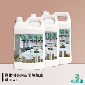 防疫小尖兵 次綠康 霧化機專用空間除菌液4L(3入)  除菌液 抗菌液 消毒液 防疫抗菌 除菌【APP滿額下單10%點數(單一帳號最高5000點)】1/31止
