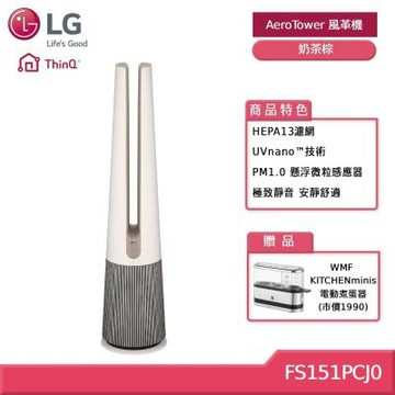 LG樂金 FS151PCJ0 AeroTower 風革機 UV抑菌三合一涼暖系列 奶茶棕 贈好禮