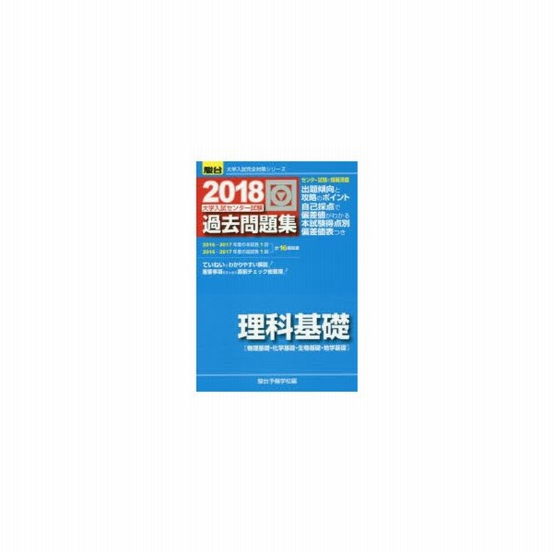 大学入試センター試験過去問題集理科基礎 物理基礎 化学基礎 生物基礎 地学基礎 通販 Lineポイント最大0 5 Get Lineショッピング