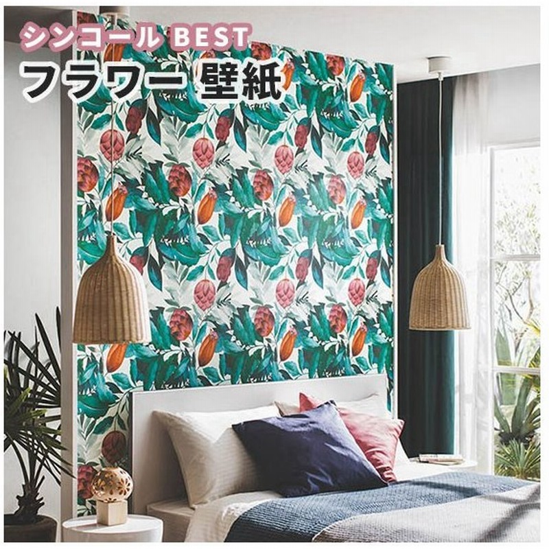 壁紙 グリーン フラワー 花柄 のり付き のりなし シンコール ベスト クロス 9778 通販 Lineポイント最大0 5 Get Lineショッピング