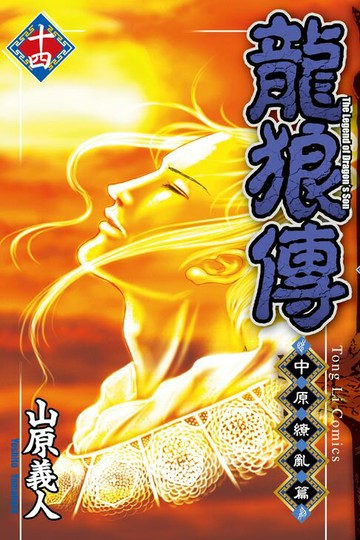 【電子書】龍狼傳 中原繚亂篇 (14)