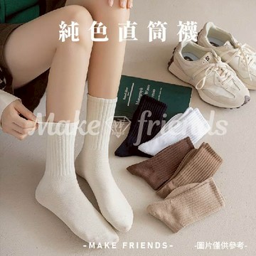 M.F 襪子 日韓版 中筒襪 纯色 棉襪 暖色系風格 百看不膩 簡約百搭 豎條顯瘦 可堆疊 可直筒 快速出貨D0007