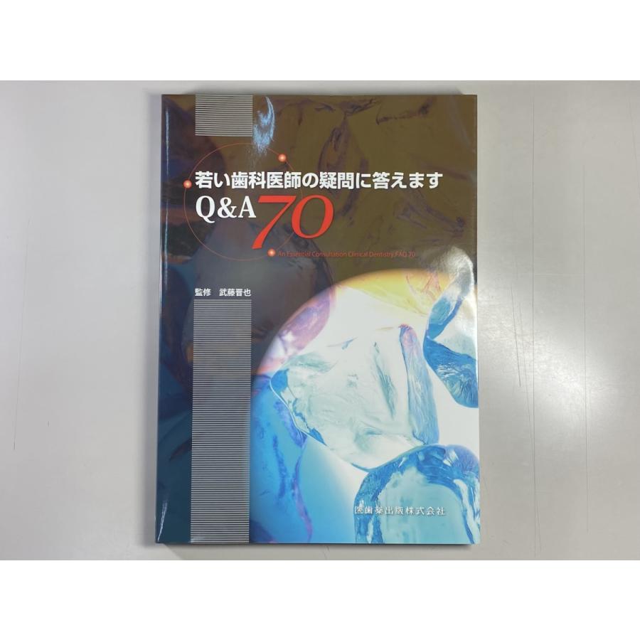 中古本　若い医師の疑問に答えます　Q＆A70　医歯薬出版株式会社　歯科　医療　書籍　本　専門書