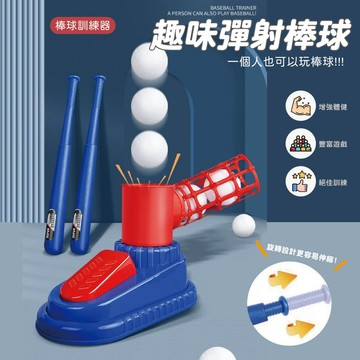 台灣現貨🚚 送五球大號棒球發射器 棒球玩具 戶外玩具 自主訓練 兒童玩具 棒球訓練 樂樂棒球 打擊玩具 兒童玩具