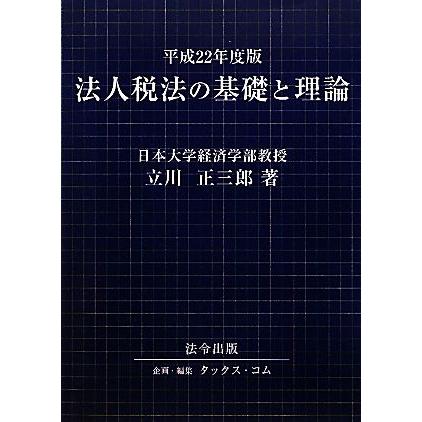 法人税法の基礎と理論(平成２２年度版)／立川正三郎