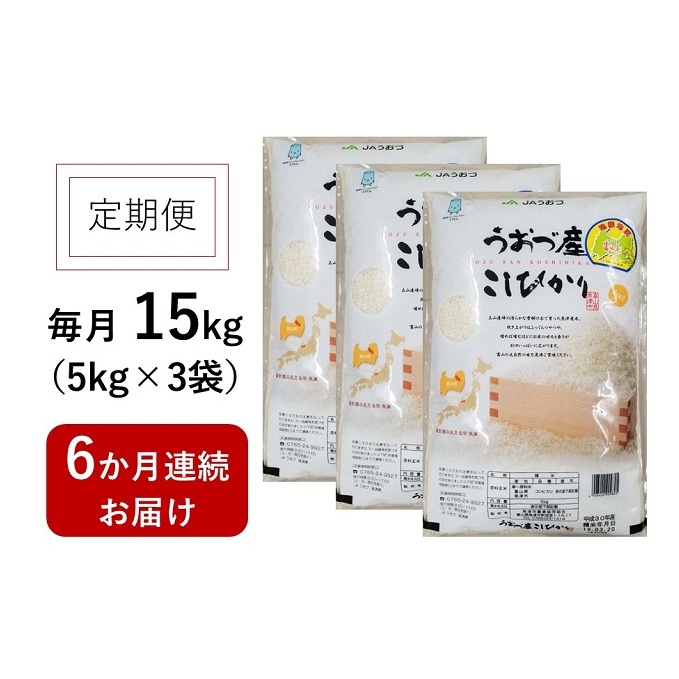 15kg（5kg3袋）×6ヶ月定期便　富山県うおづ産米コシヒカリ 白米 富山米