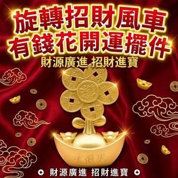 【聚寶盆來了studio】旋轉招財風車 招財發財樹 好運招財進寶一帆風順黃銅擺件解壓神器喬遷家居客廳店鋪禮品