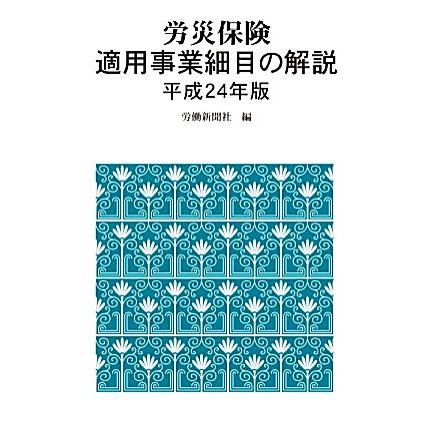 労災保険　適用事業細目の解説(平成２４年版)／労働新聞社