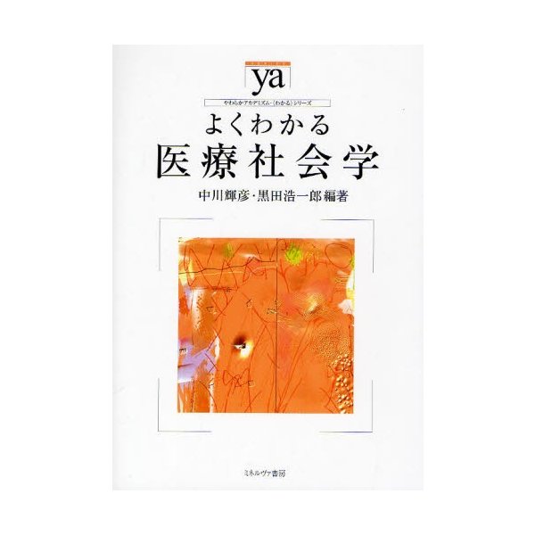 よくわかる医療社会学