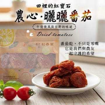 《愛山玲》和春堂 田裡的紅寶石・農心曬曬番茄 番茄乾 番茄果乾