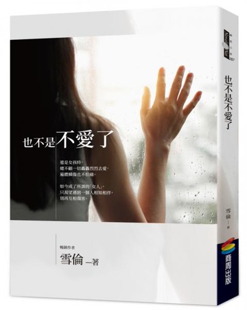 也不是不愛了【城邦讀書花園】