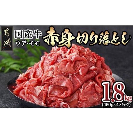 ふるさと納税 国産牛 赤身切り落とし1.8kg(450g×4パック)_12-3605_(都城市) 牛 国産 赤身 切り落とし ウデ モモ 450g 4パック カレー 肉じ.. 宮崎県都城市