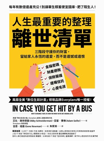 【電子書】人生最重要的整理，離世清單