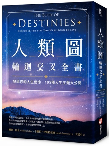 人類圖輪迴交叉全書：發現你的人生使命，192種人生主題大公開[二手書_良好]