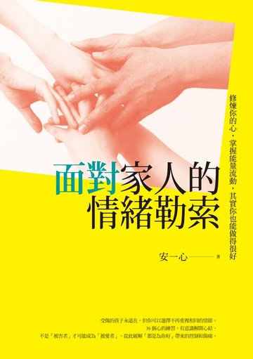 【電子書】面對家人的情緒勒索：修煉你的心，掌握能量流動，其實你也能做得很好