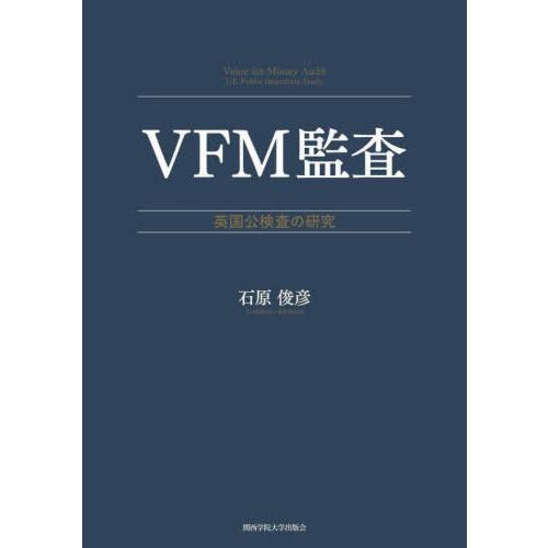 VFM監査 英国公検査の研究