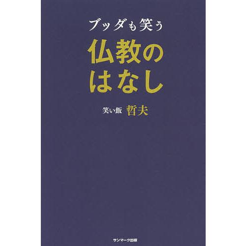 ブッダも笑う仏教のはなし